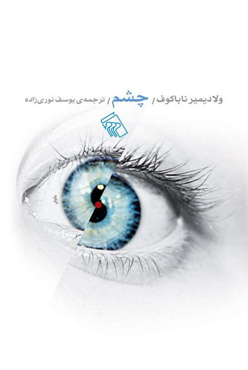 چشم