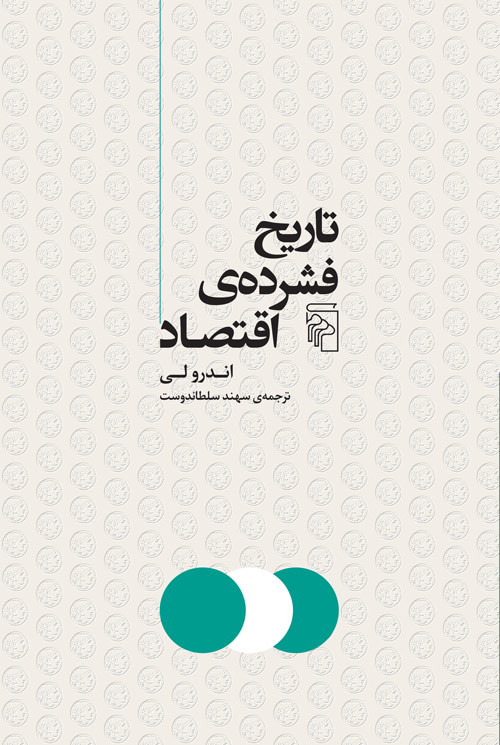 تاریخ فشرده اقتصاد