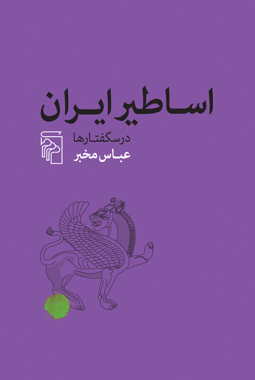 اساطیر ایران