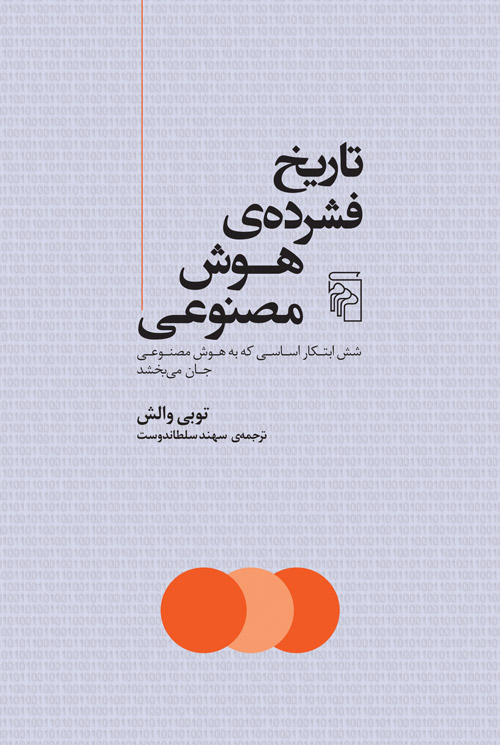 تاریخ فشرده هوش مصنوعی