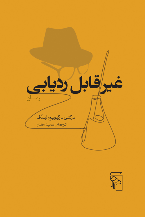 غیر قابل ردیابی