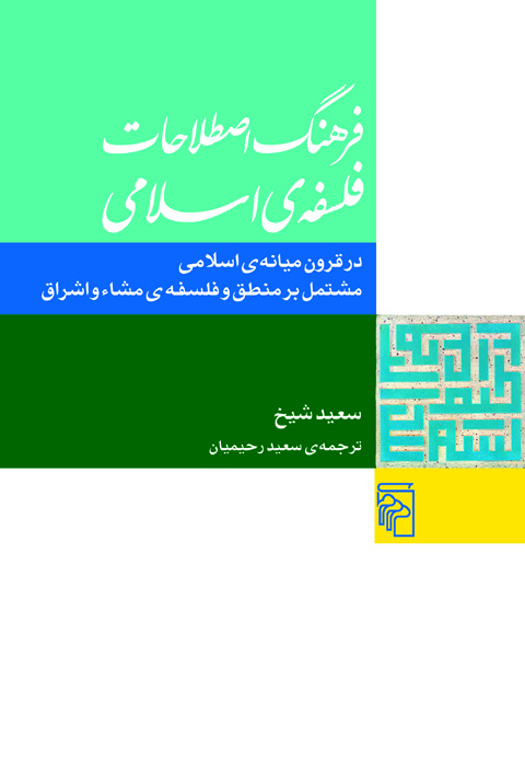فرهنگ اصطلاحات فلسفه‌ی اسلامی