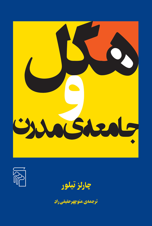 هگل و جامعه‌ی مدرن