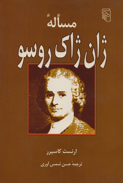 مسأله ژان ژاک روسو