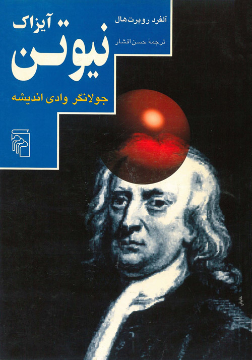 آیزاک نیوتن
