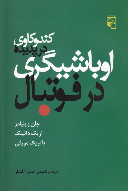 کندوکاوی در پدیده‌اوباشی‌گری در فوتبال