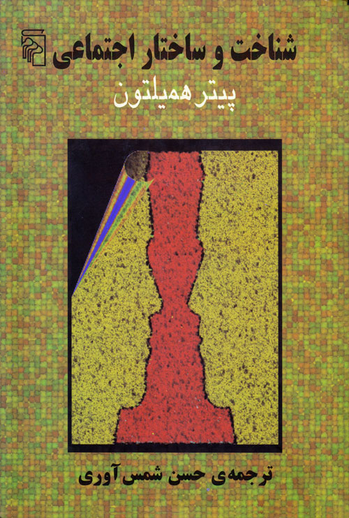 شناخت و ساختار اجتماعی