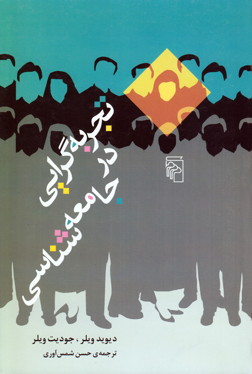 تجربه‌گرایی در جامعه‌شناسی
