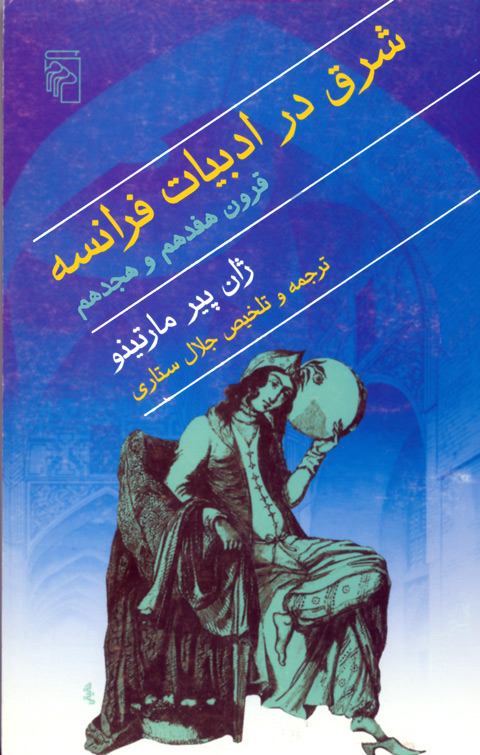 شرق در ادبیات فرانسه