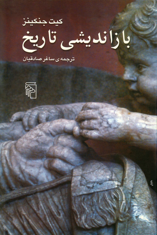 بازاندیشی تاریخ