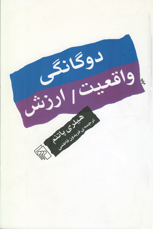 دوگانگی واقعیت / ارزش
