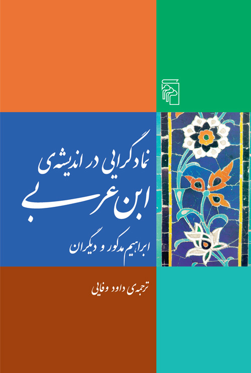 نمادگرایی در اندیشه ابن‌عربی