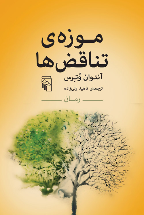 موزه‌ی تناقض‌ها