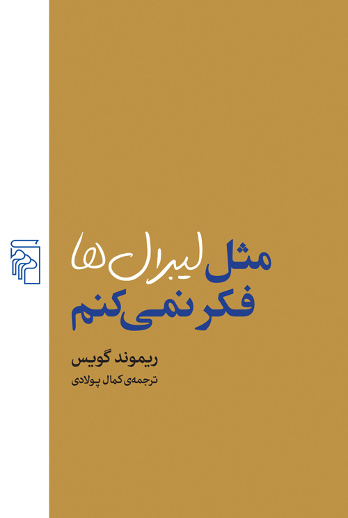 مثل لیبرال‌ها فکر نمی‌کنم